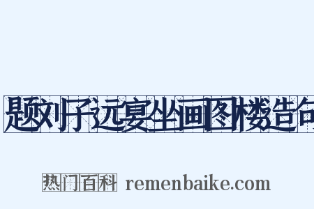 题刘子远宴坐画图楼造句是什么意思的图片